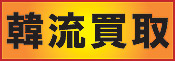 韓流買取本舗