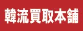 韓流買取本舗