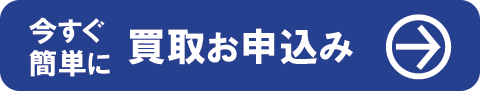 買取申込みフォームへ