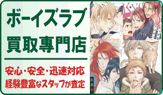 ボーイズラブ買取 Bl 高価買取 ボーイズマニア 送料無料