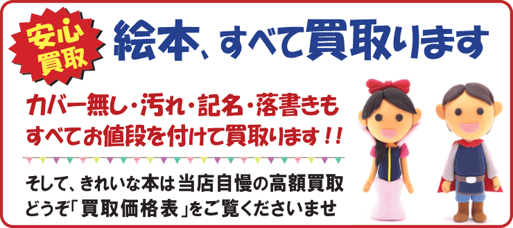 絵本買取専門店 高価買取 送料無料 だんでらいおん 書込みもｏｋ