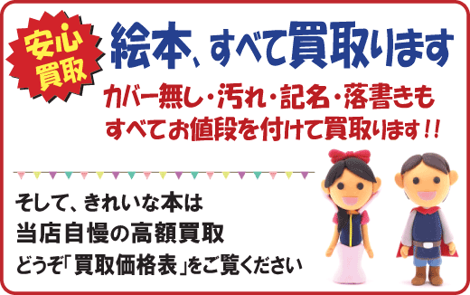 絵本買取専門店 高価買取 送料無料 だんでらいおん 書込みもｏｋ