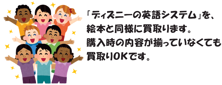 ディズニーの英語システム買取