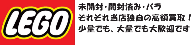 LEGO(レゴブロック)買取