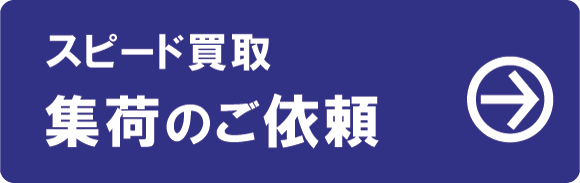 集荷依頼フォームへ