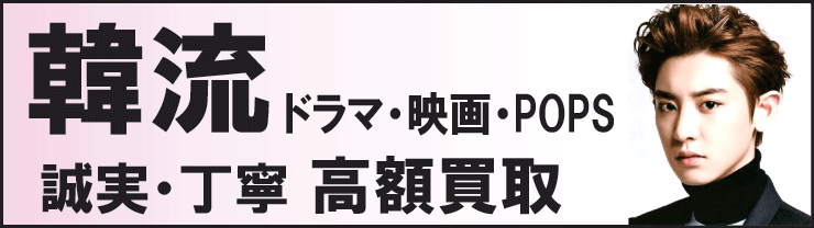韓流DVDを売るなら当店に。誠実、丁寧に買います