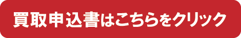 スピード買取、申込みフォーム