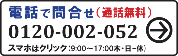 買取電話0120002052
