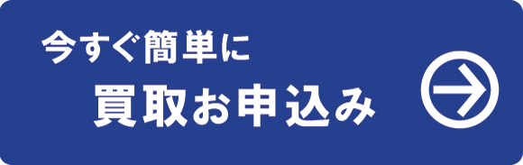 買取申込書の請求