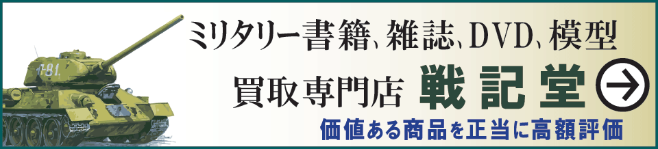 本を買取-戦記堂のトップページへ