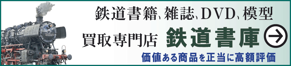 本を買取-鉄道書庫