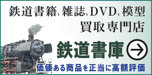 本を買取-鉄道書庫