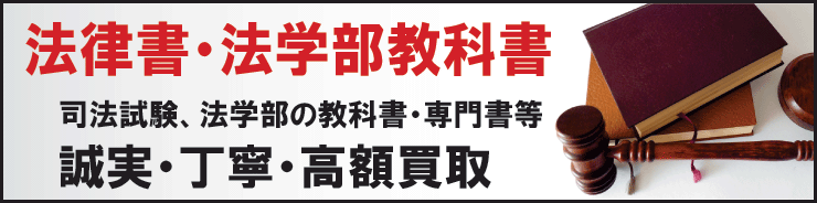 法律書・法律教科書を売るなら当店に。誠実、丁寧に買います