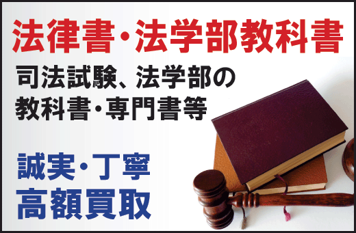 法律書・法律教科書を売るなら当店に。スマホ画像