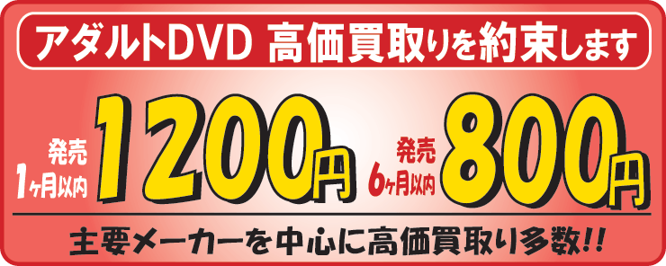 新しいアダルトDVDは、1200円、800円の高額買取