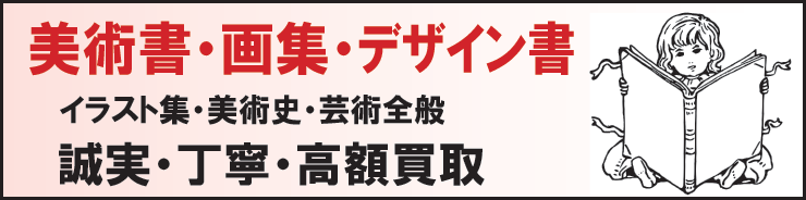 デザイン書・美術書を売るなら当店に。誠実、丁寧に買取ります