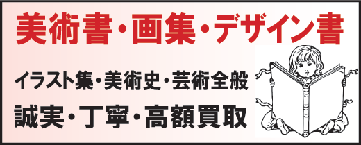 デザイン書・美術書を売るなら当店に。誠実、丁寧に買取ります