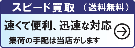 スピード買取。お急ぎの方、着払いでお送りください。