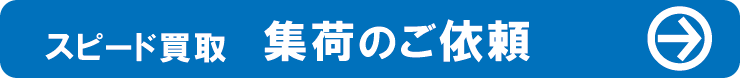 買取申込みフォームへ