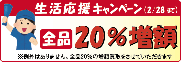 生活応援キャンペーン開催中。法律書を20％の増額買取