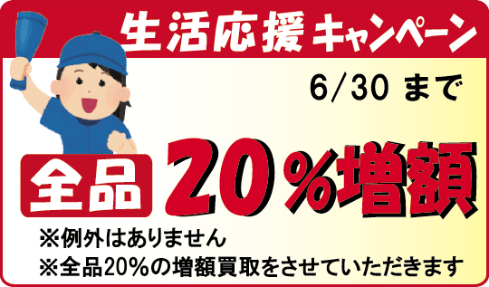 生活応援キャンペーン開催中。法律書を20％の増額買取
