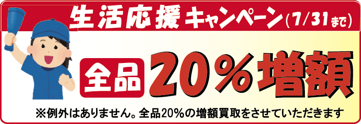 生活応援キャンペーン開催中。法律書を20％の増額買取