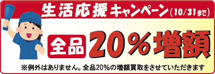 生活応援キャンペーン開催中。法律書を20％の増額買取