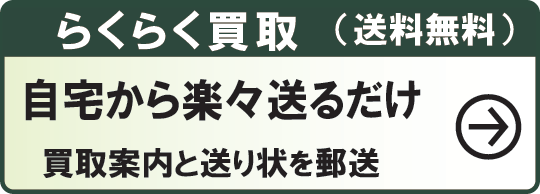 らくらく買取。自宅から送るだけ、送料無料です。