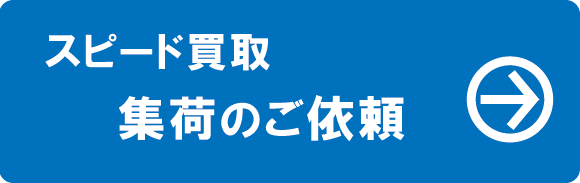 買取申込書の請求