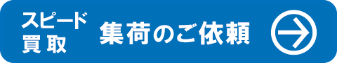 買取申込みフォームへ