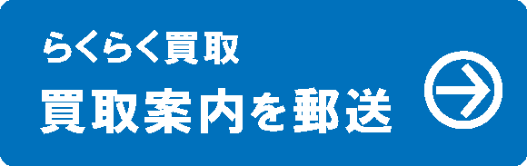 買取申込書の請求