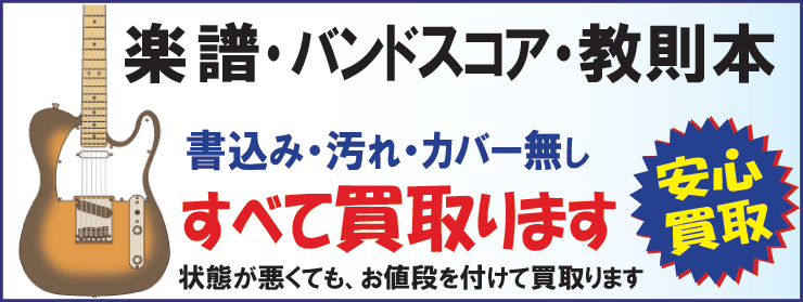 楽譜・バンドスコアを売るならリ・ミュージックポスト