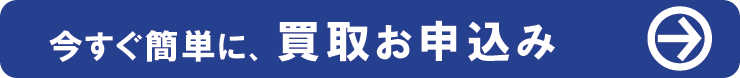 買取申込みフォームへ