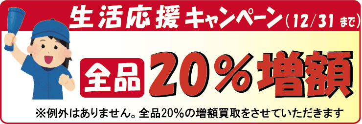 生活応援キャンペーン開催中。楽譜・バンドスコアを10％の増額買取