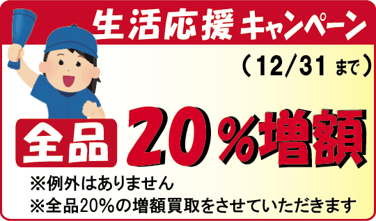 生活応援キャンペーン開催中。楽譜・バンドスコアを10％の増額買取