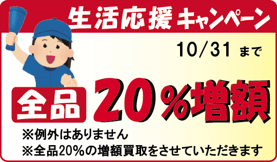 生活応援キャンペーン開催中。楽譜・バンドスコアを10％の増額買取
