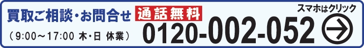 フリーダイヤル0120002052