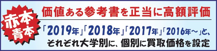 赤本・青本・参考書を年代別に高額買取