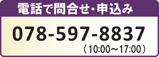 お電話での受付。