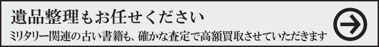 第二次世界大戦等の本、遺品買取