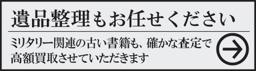 第二次世界大戦等の本、遺品買取