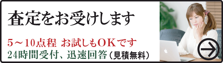 無料査定