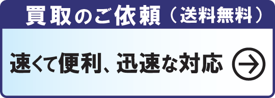 買取のご案内。お急ぎの方、着払いでお送りください。