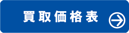 買取価格表に移動。スマホ対応