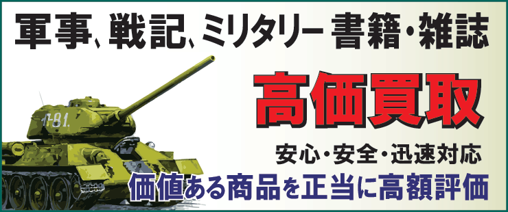 第二次世界大戦,ミリタリー本買取の戦記堂-メイン画像