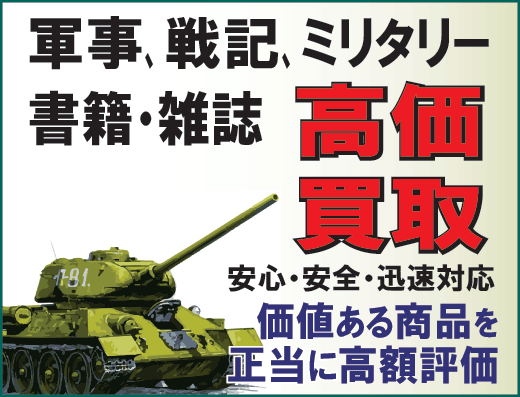 第二次世界大戦,ミリタリー本買取の戦記堂-メイン画像。スマホ画像