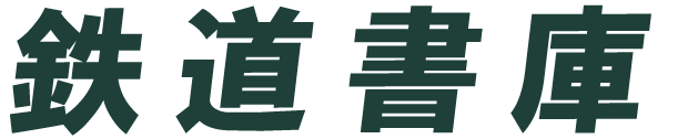 鉄道書庫のロゴ